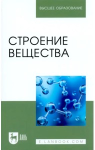 Строение вещества. Учебное пособие