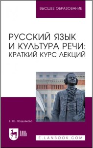 Русский язык и культура речи. Краткий курс лекций