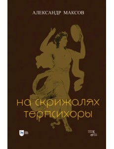 На скрижалях Терпсихоры На скрижалях Терпсихоры