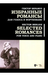 Избранные романсы. Для голоса и фортепиано. Ноты