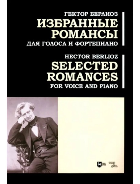 Избранные романсы. Для голоса и фортепиано. Ноты