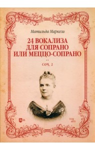 24 вокализа для сопрано или меццо-сопрано