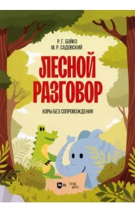 Лесной разговор. Хоры без сопровождения. Ноты