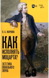 Как исполнять Моцарта? Эстетика вокального звука. Монография