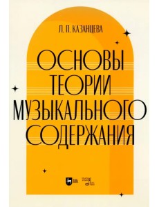 Основы теории музыкального содержания. Учебное пособие