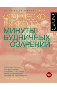 Минуты будничных озарений