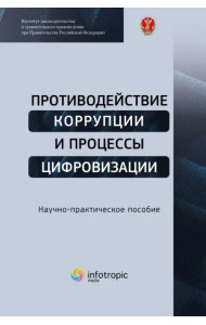 Противодействие коррупции и процессы цифровизации