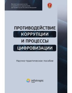 Противодействие коррупции и процессы цифровизации Противодействие коррупции и процессы цифровизации
