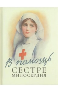 В помощь сестре милосердия