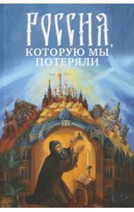 Россия, которую мы потеряли