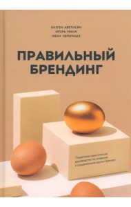 Правильный брендинг. Пошаговое практическое руководство