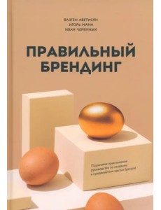 Правильный брендинг. Пошаговое практическое руководство Правильный брендинг. Пошаговое практическое руководство