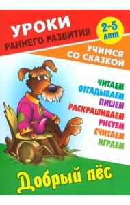 Добрый пес. Раскраска-сказка с заданиями. 2-5 лет