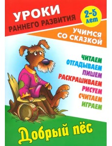 Добрый пес. Раскраска-сказка с заданиями. 2-5 лет Добрый пес. Раскраска-сказка с заданиями. 2-5 лет
