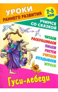 Гуси-лебеди. Раскраска-сказка с заданиями. 2-5 лет