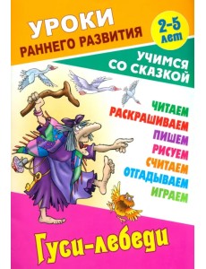 Гуси-лебеди. Раскраска-сказка с заданиями. 2-5 лет Гуси-лебеди. Раскраска-сказка с заданиями. 2-5 лет