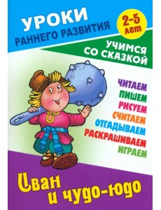 Иван и чудо-юдо. Раскраска-сказка с заданиями. 2-5 лет