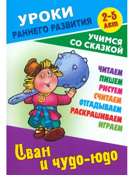 Иван и чудо-юдо. Раскраска-сказка с заданиями. 2-5 лет