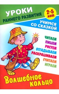 Волшебное кольцо. Раскраска-сказка с заданиями. 2-5 лет