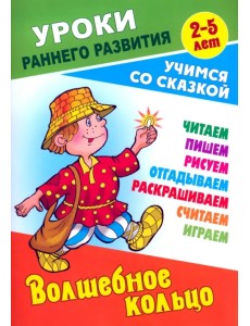 Волшебное кольцо. Раскраска-сказка с заданиями. 2-5 лет Волшебное кольцо. Раскраска-сказка с заданиями. 2-5 лет
