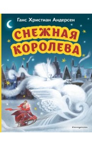 Снежная королева