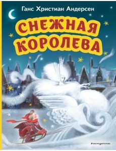 Снежная королева