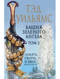Башня Зеленого Ангела. Том 2 Башня Зеленого Ангела. Том 2