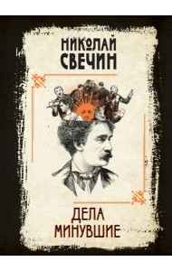 Дела минувшие