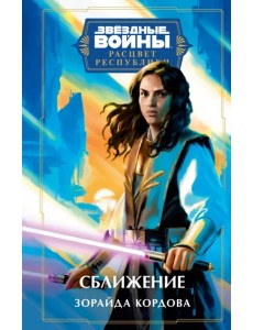 Звёздные войны. Расцвет Республики. Сближение