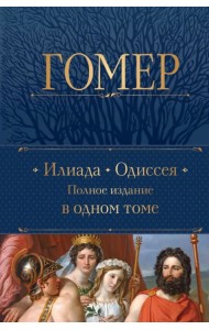 Илиада. Одиссея. Полное издание в одном томе