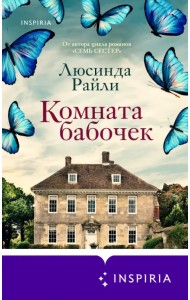 Комната бабочек