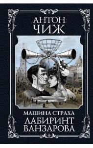 Лабиринт Ванзарова