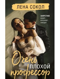 Очень плохой профессор Очень плохой профессор