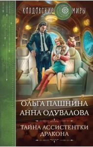 Тайна ассистентки дракона