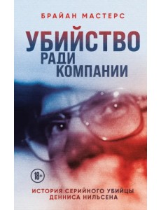 Убийство ради компании. История серийного убийцы Денниса Нильсена Убийство ради компании. История серийного убийцы Денниса Нильсена