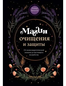 Магия очищения и защиты. От психоэнергетической гигиены до настоящего волшебства