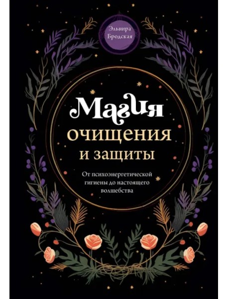 Магия очищения и защиты. От психоэнергетической гигиены до настоящего волшебства