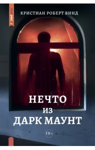 Нечто из Дарк Маунт