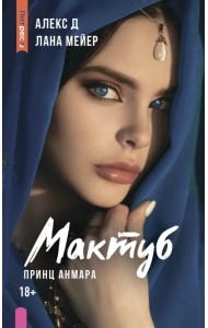 Мактуб. Книга третья. Принц Анмара