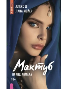 Мактуб. Книга третья. Принц Анмара