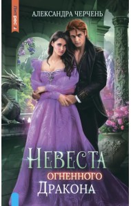 Невеста огненного дракона