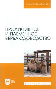 Продуктивное и племенное верблюдоводство