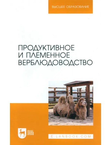 Продуктивное и племенное верблюдоводство