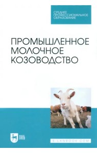 Промышленное молочное козоводство. Учебное пособие для СПО