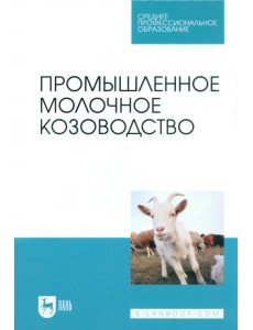 Промышленное молочное козоводство. Учебное пособие для СПО Промышленное молочное козоводство. Учебное пособие для СПО
