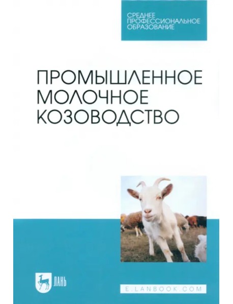 Промышленное молочное козоводство. Учебное пособие для СПО