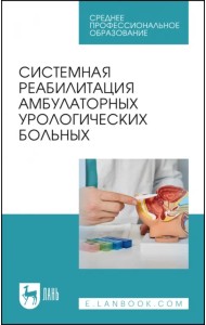 Системная реабилитация амбулаторных урологических больных