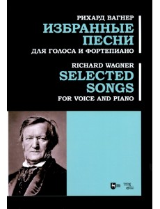 Избранные песни. Для голоса и фортепиано. Ноты Избранные песни. Для голоса и фортепиано. Ноты
