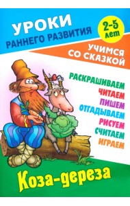 Коза-дереза. Раскраска-сказка с заданиями. 2-5 лет