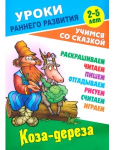 Коза-дереза. Раскраска-сказка с заданиями. 2-5 лет Коза-дереза. Раскраска-сказка с заданиями. 2-5 лет